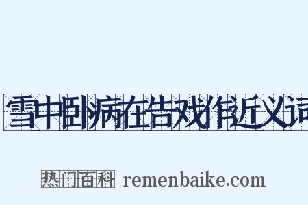 雪中卧病在告戏作近义词是什么意思的图片